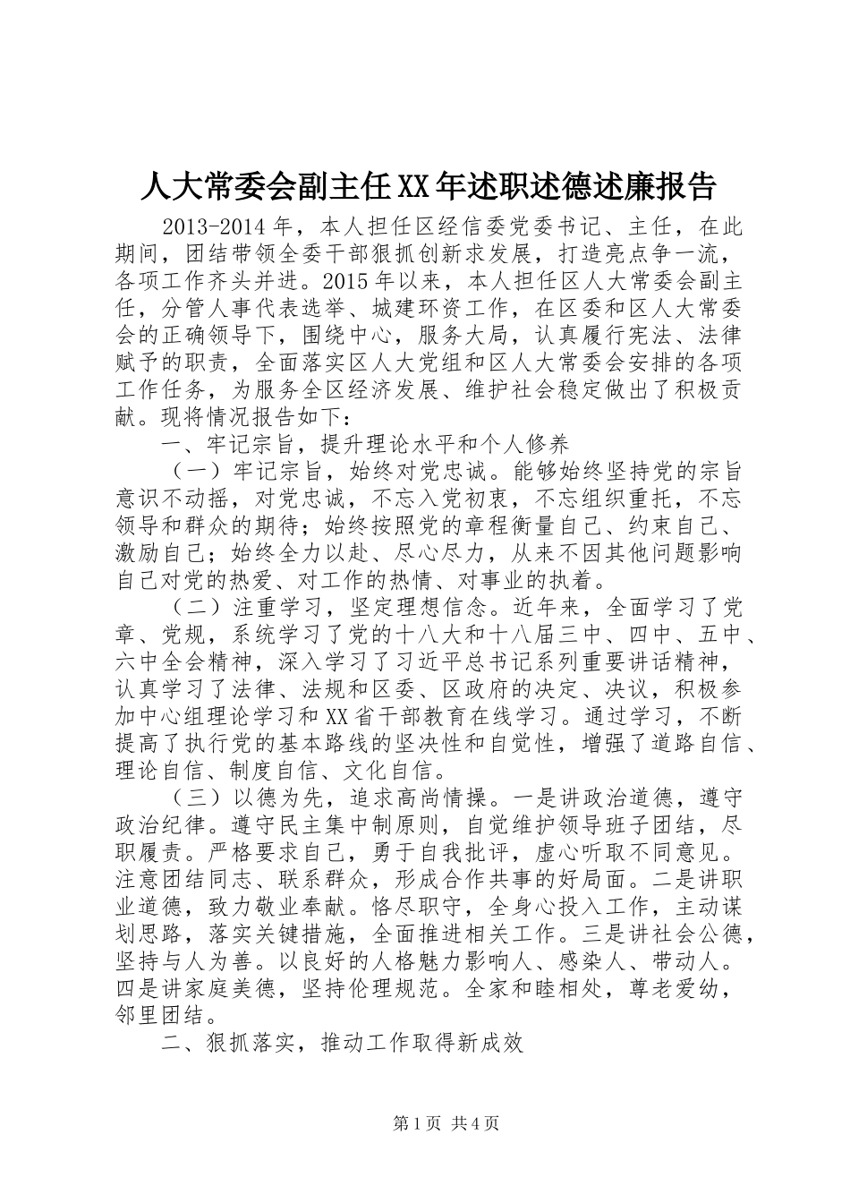 人大常委会副主任XX年述职述德述廉报告_第1页