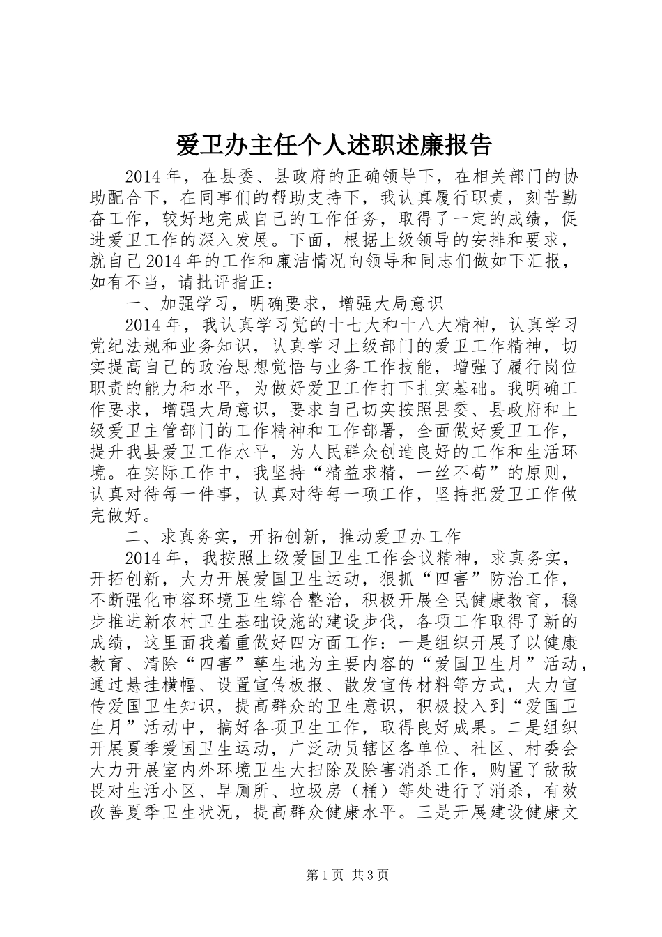 爱卫办主任个人述职述廉报告_第1页