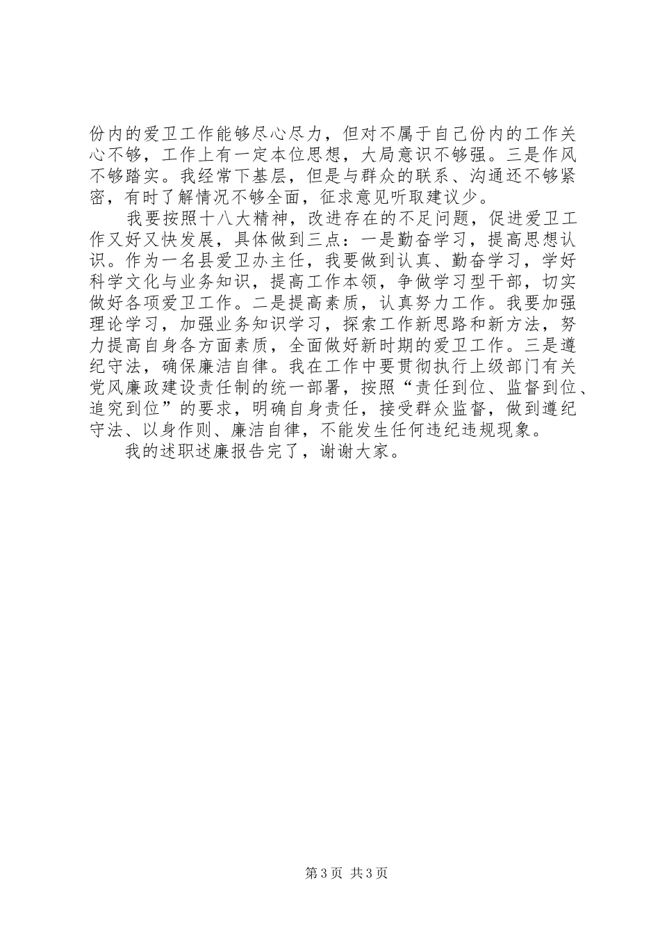 爱卫办主任个人述职述廉报告_第3页