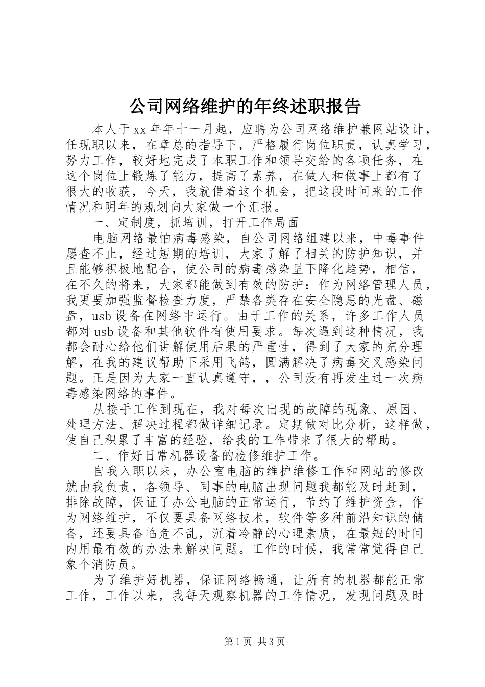 公司网络维护的年终述职报告_第1页