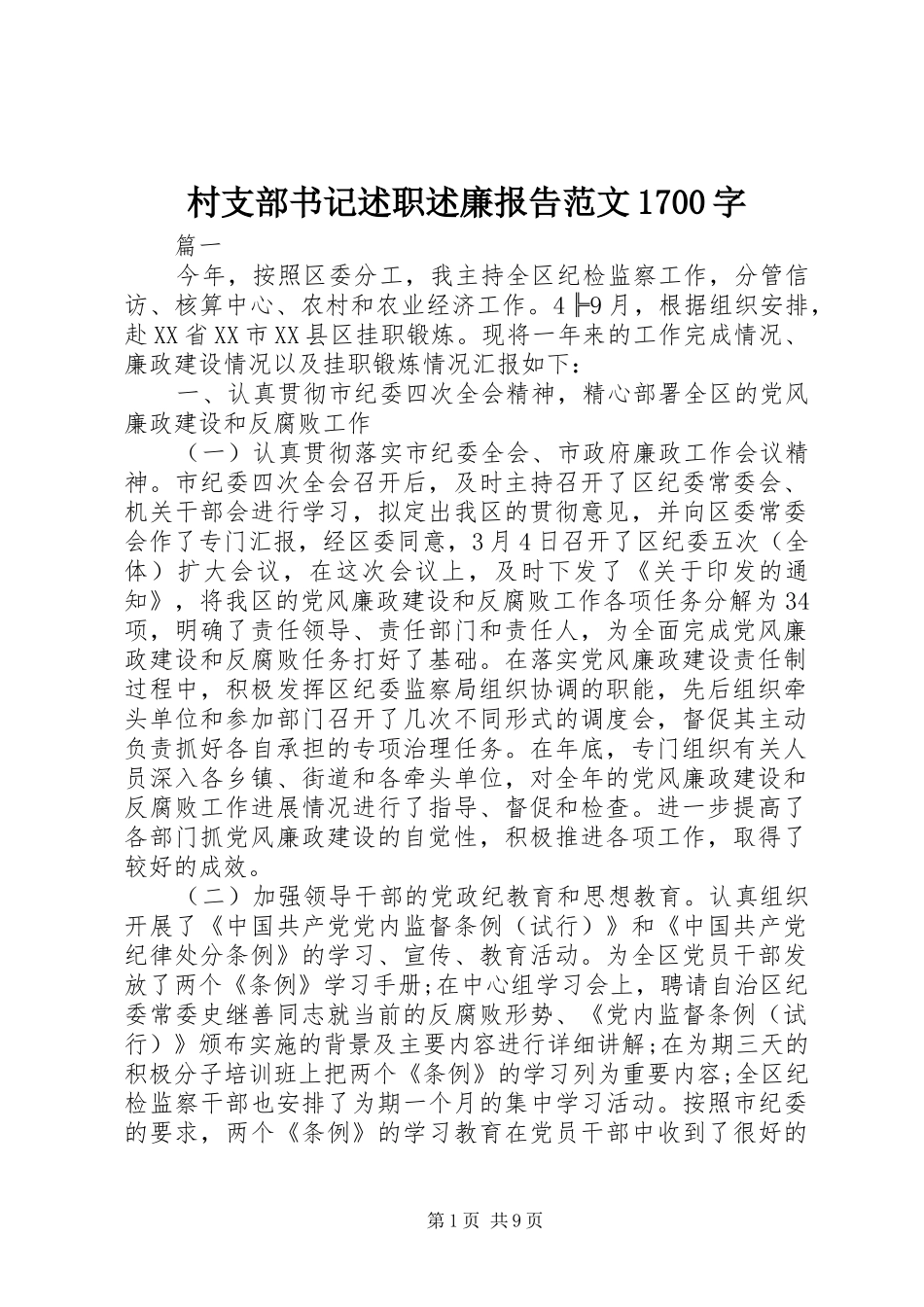 村支部书记述职述廉报告范文1700字_第1页