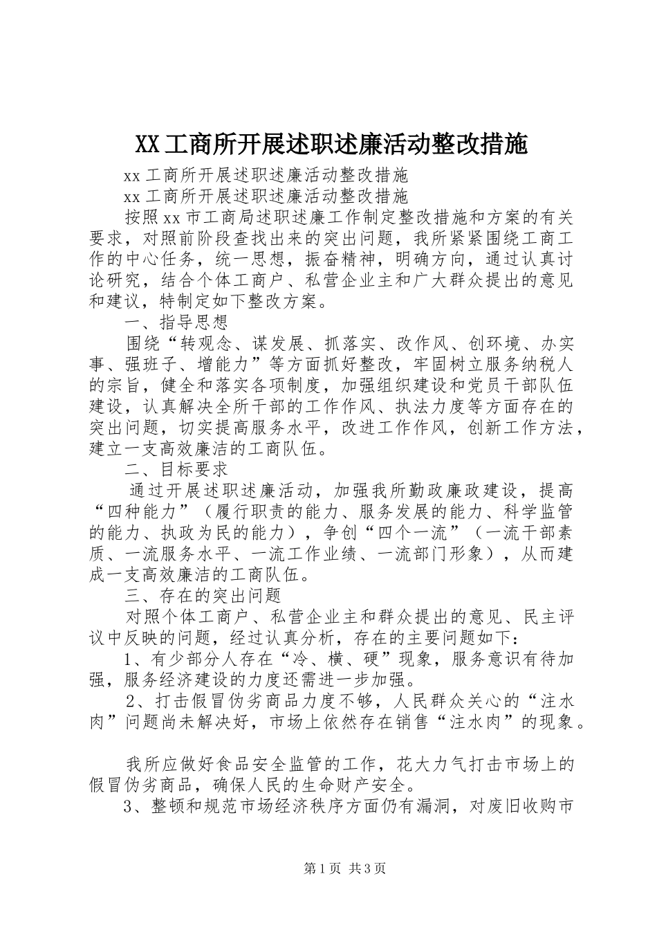 XX工商所开展述职述廉活动整改措施_第1页