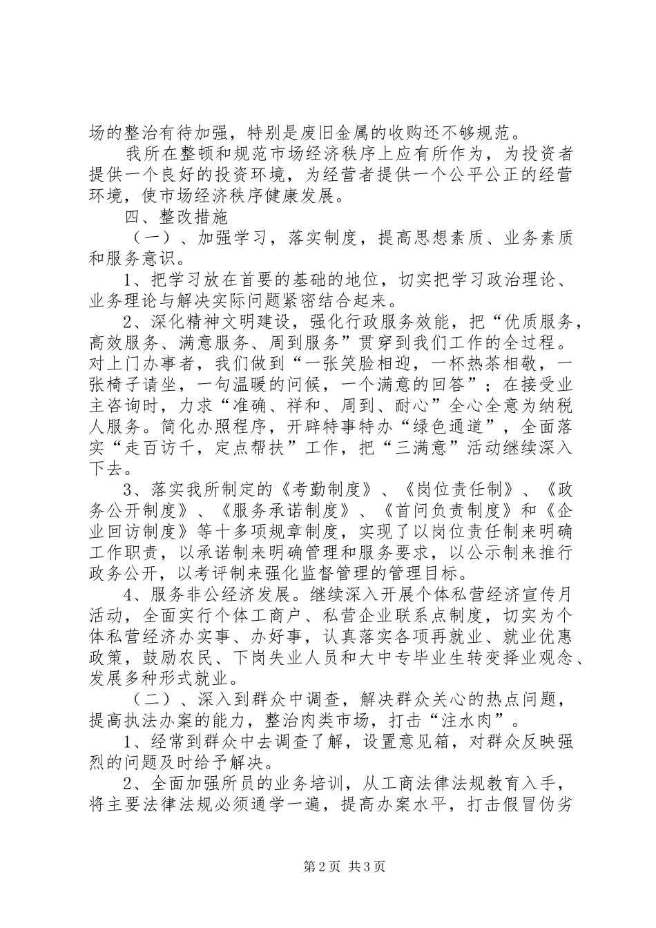 XX工商所开展述职述廉活动整改措施_第2页
