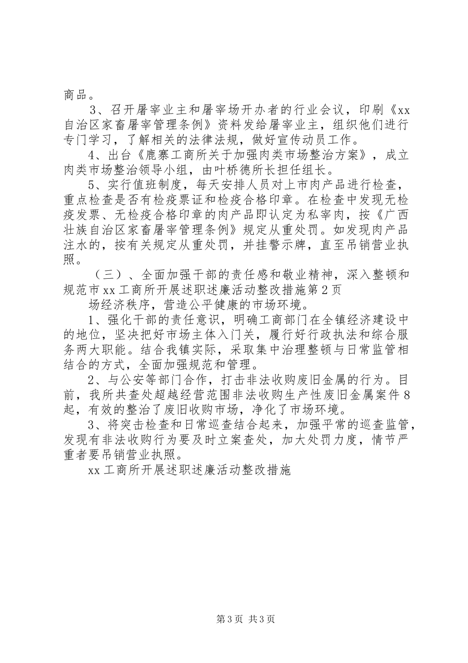 XX工商所开展述职述廉活动整改措施_第3页