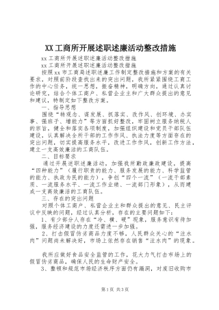 XX工商所开展述职述廉活动整改措施