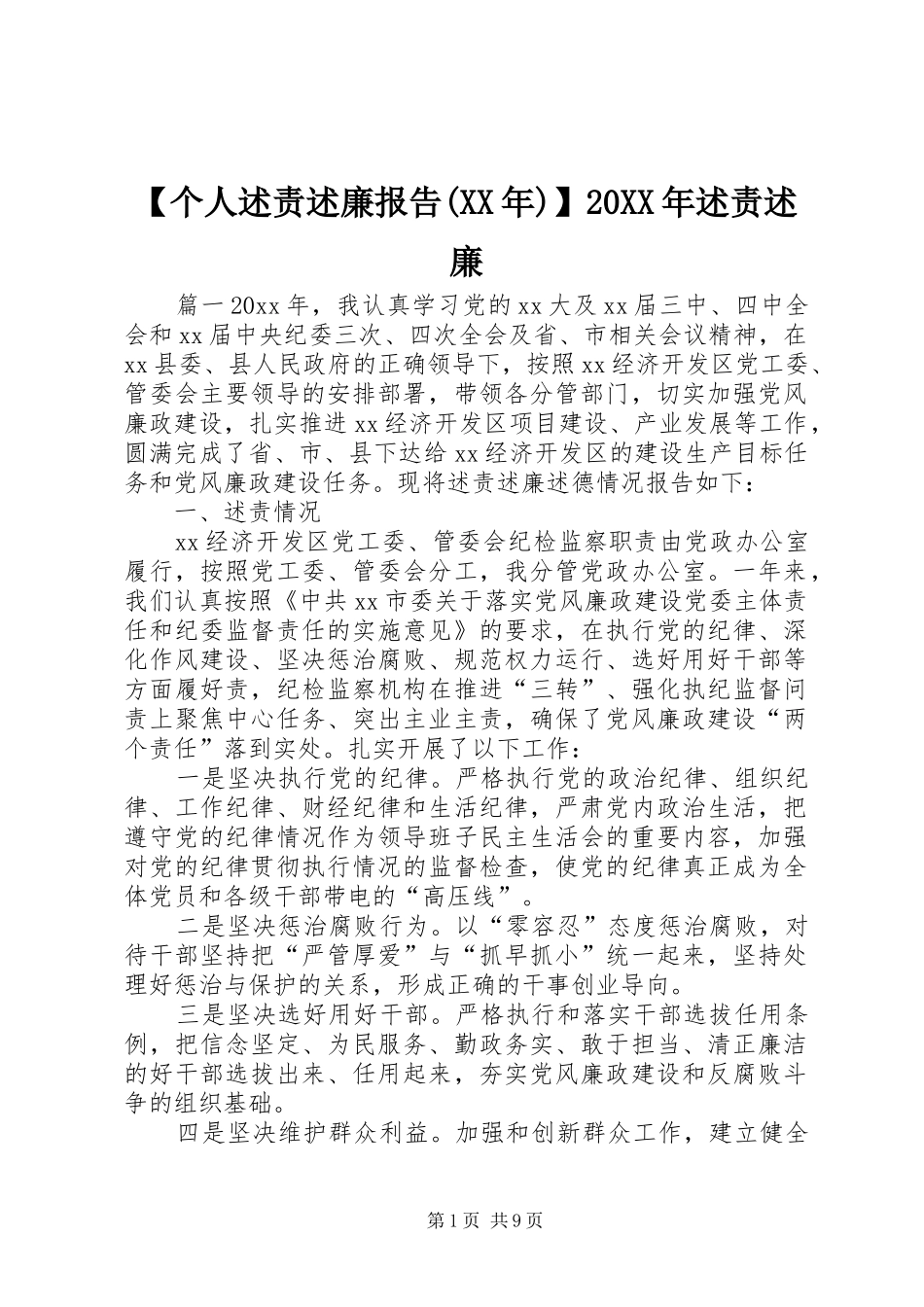 【个人述责述廉报告(XX年)】20XX年述责述廉_第1页