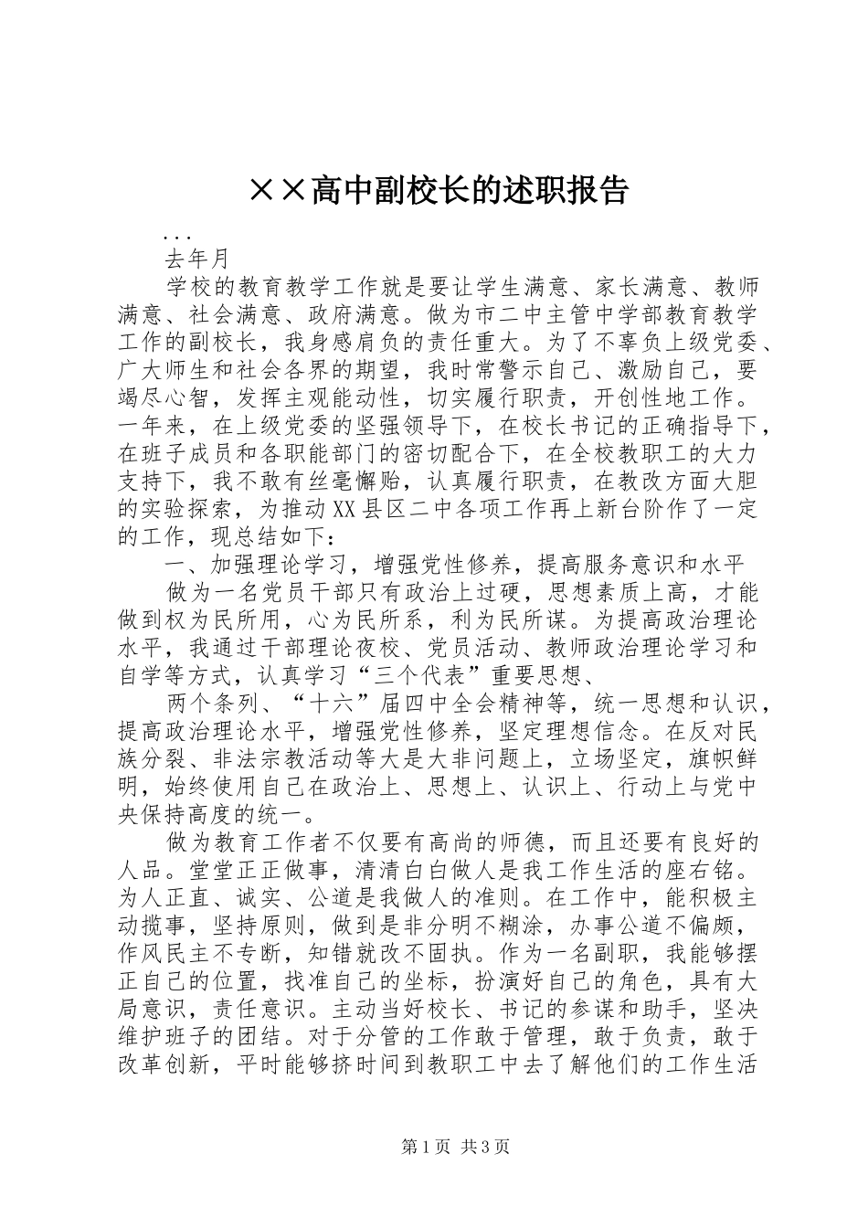 ××高中副校长的述职报告_第1页