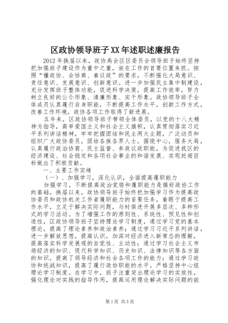 区政协领导班子XX年述职述廉报告