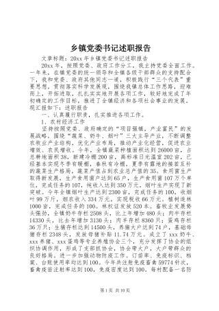 乡镇党委书记述职报告 (38)