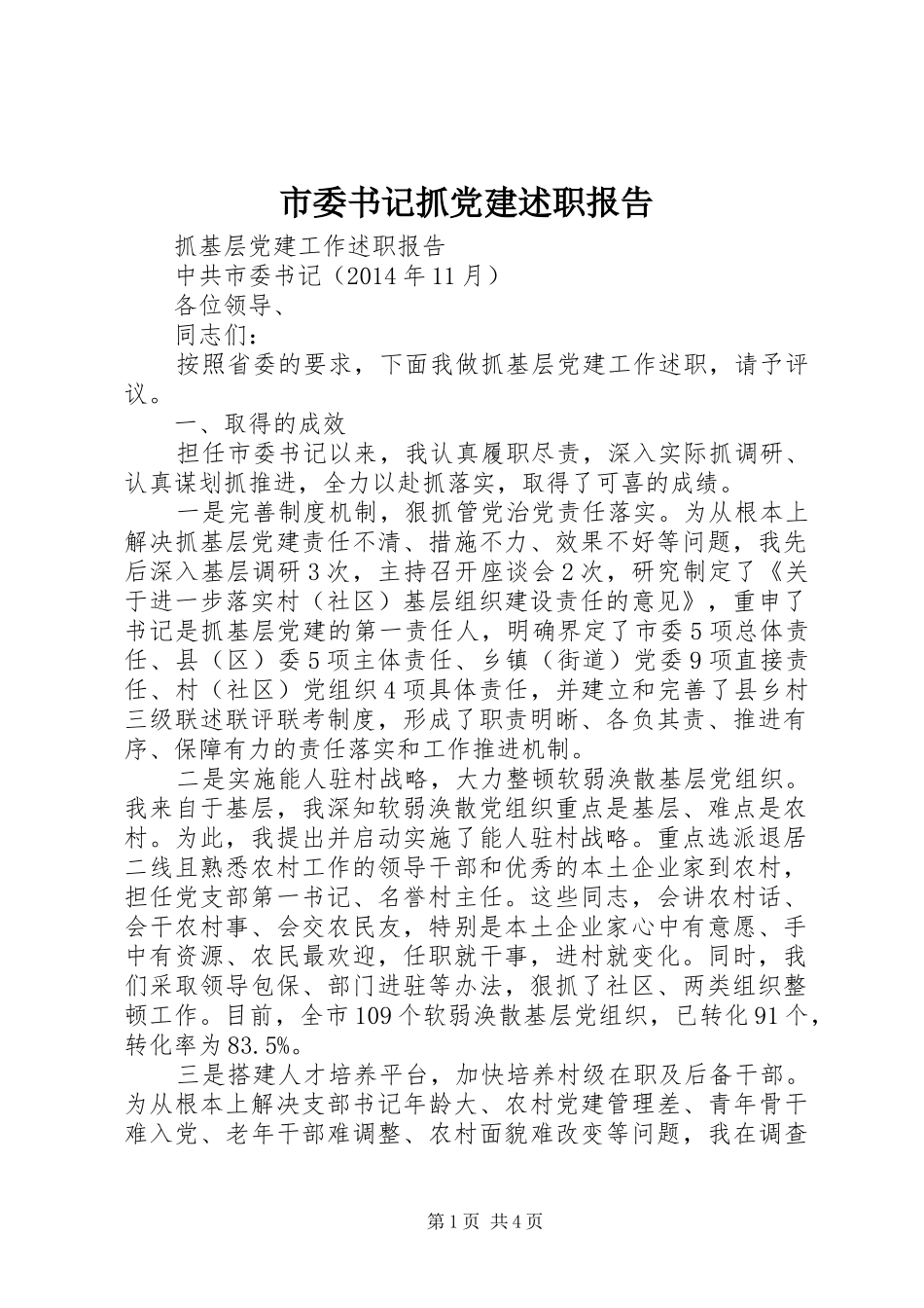 市委书记抓党建述职报告_第1页