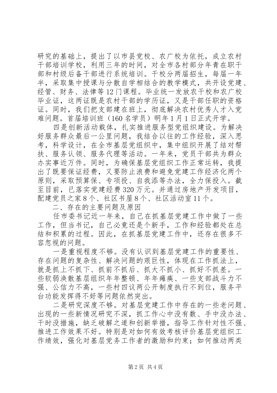 市委书记抓党建述职报告_第2页