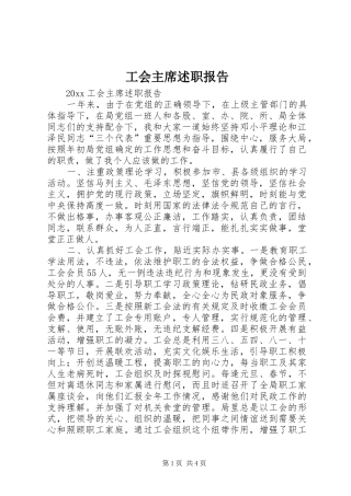 工会主席述职报告 (26)