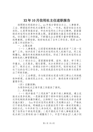 XX年10月信用社主任述职报告