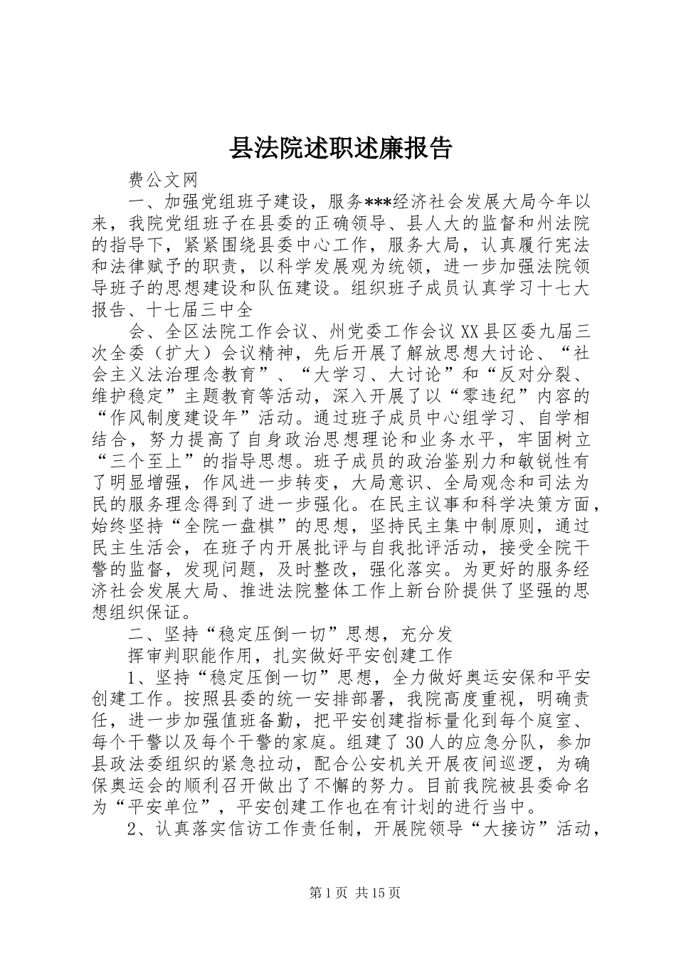 县法院述职述廉报告_第1页