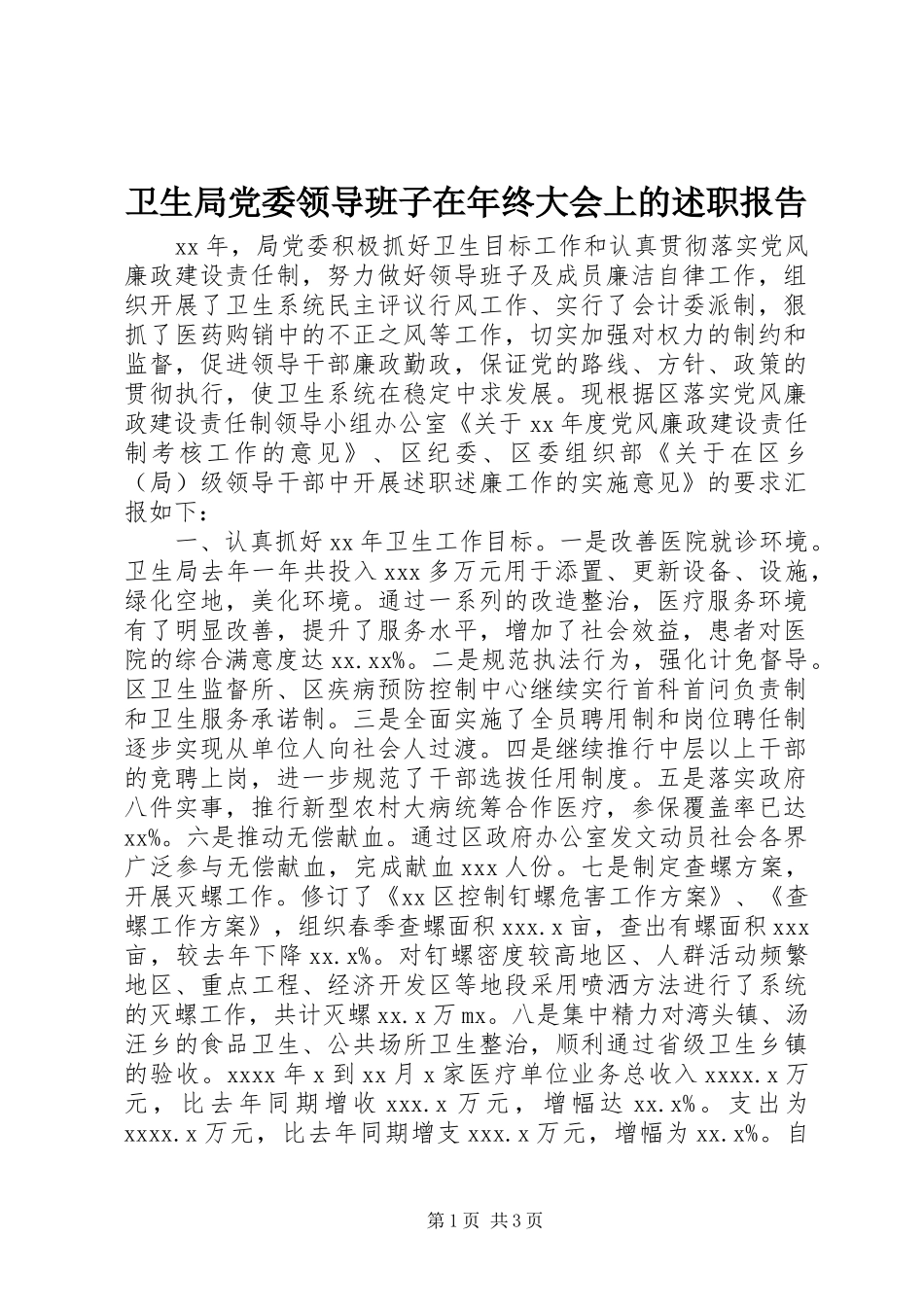 卫生局党委领导班子在年终大会上的述职报告_第1页