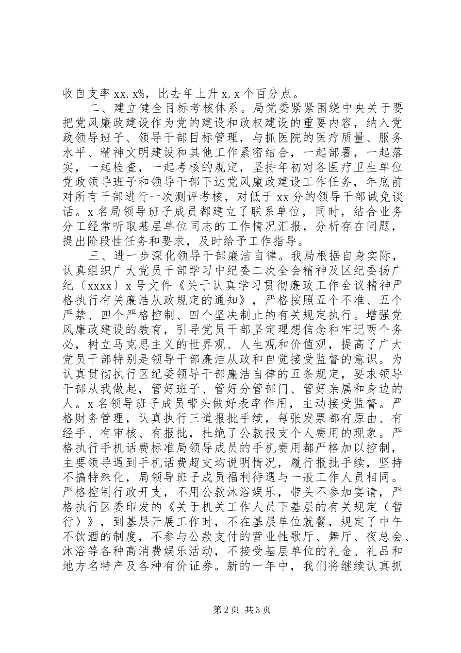 卫生局党委领导班子在年终大会上的述职报告_第2页