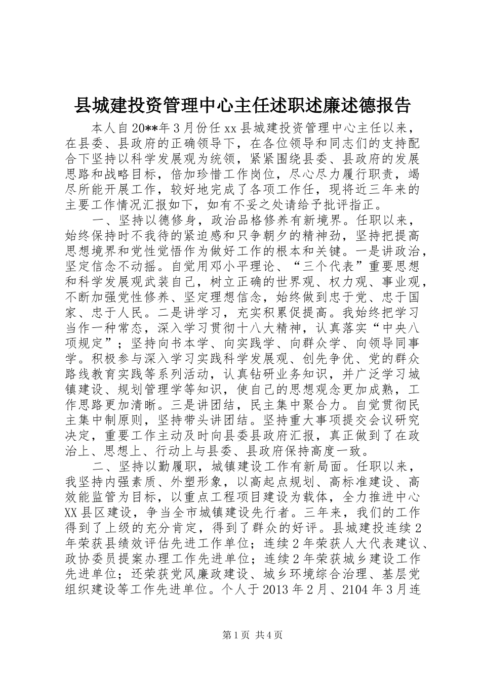 县城建投资管理中心主任述职述廉述德报告_第1页