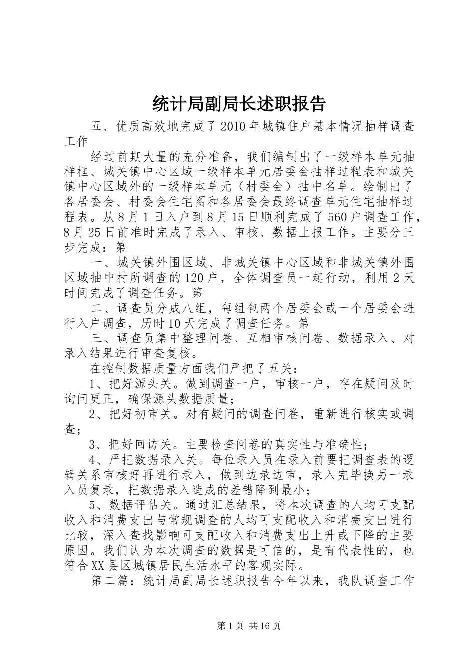 统计局副局长述职报告_第1页