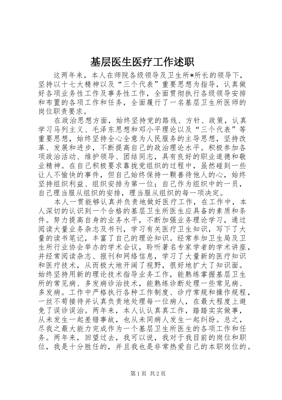 基层医生医疗工作述职_第1页