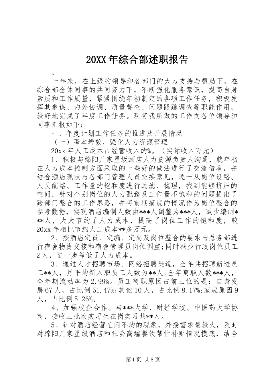 20XX年综合部述职报告_第1页