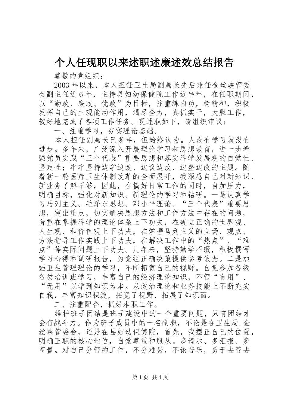 个人任现职以来述职述廉述效总结报告_第1页