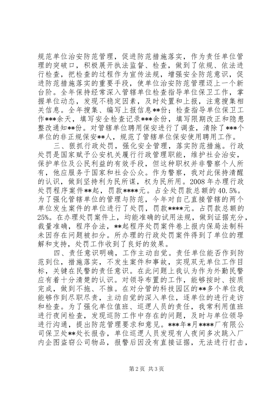 外勤民警述职述廉报告_第2页