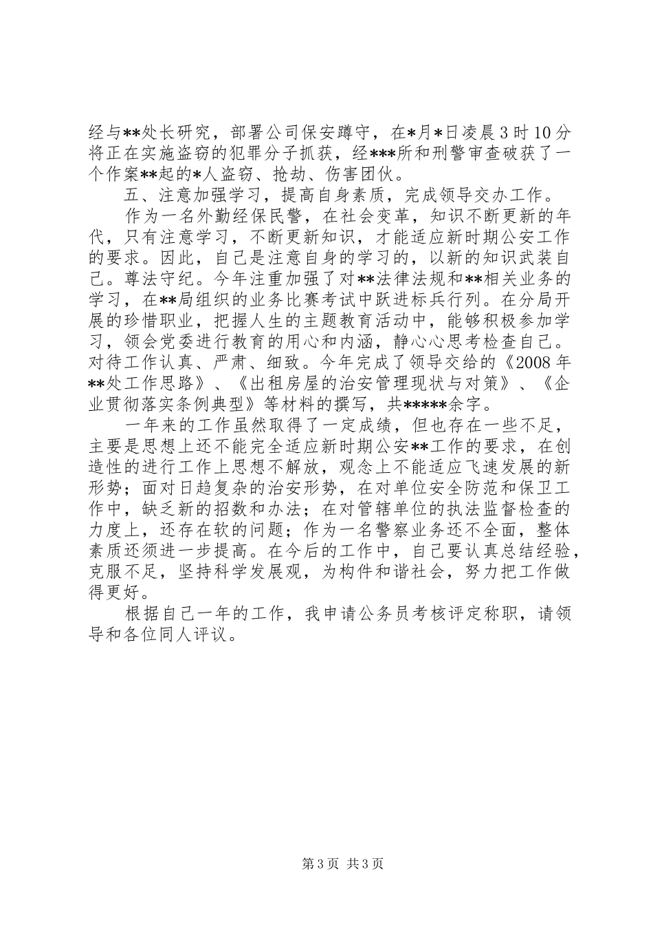 外勤民警述职述廉报告_第3页