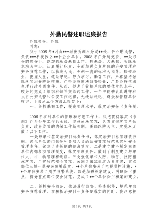 外勤民警述职述廉报告