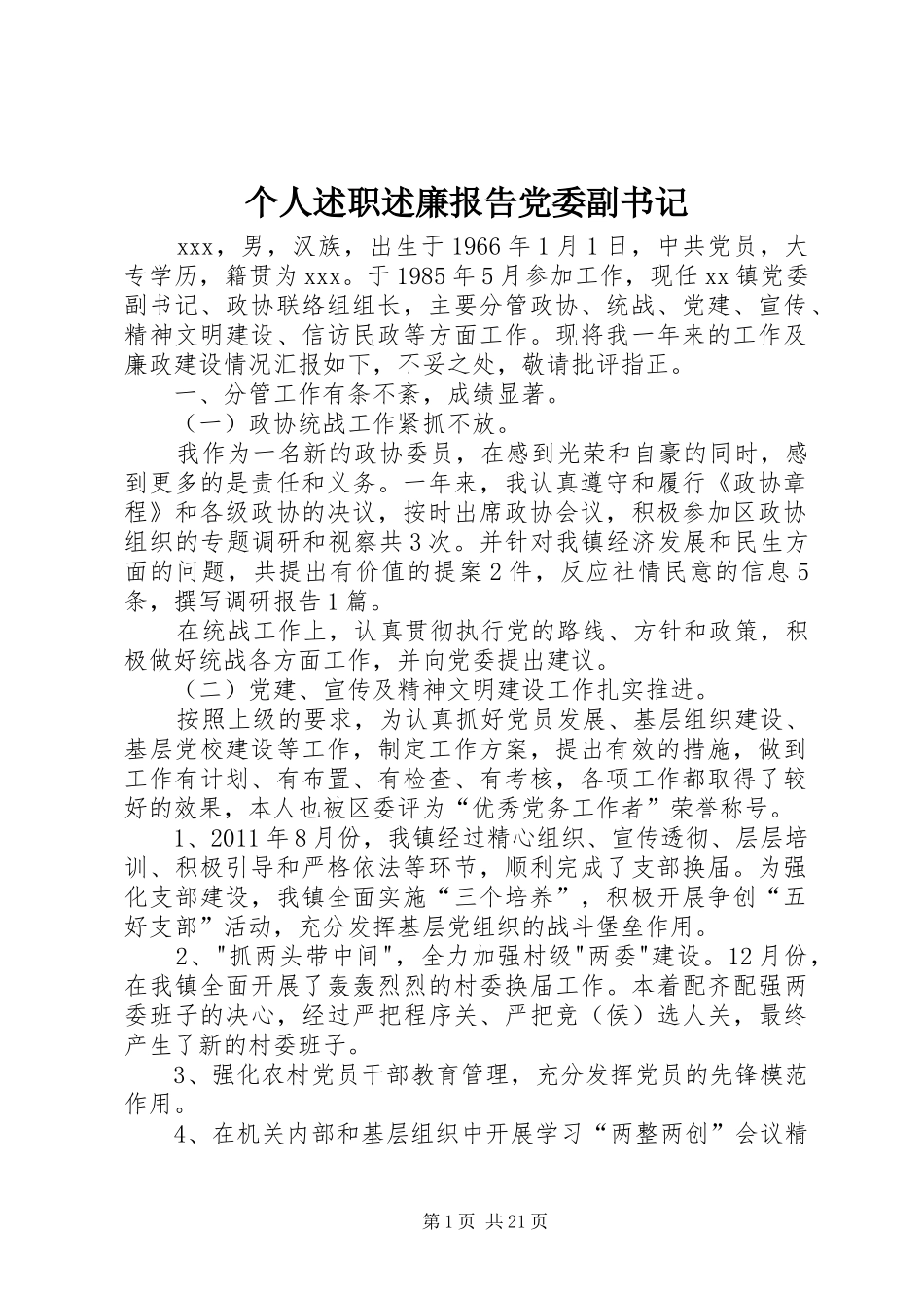 个人述职述廉报告党委副书记_第1页