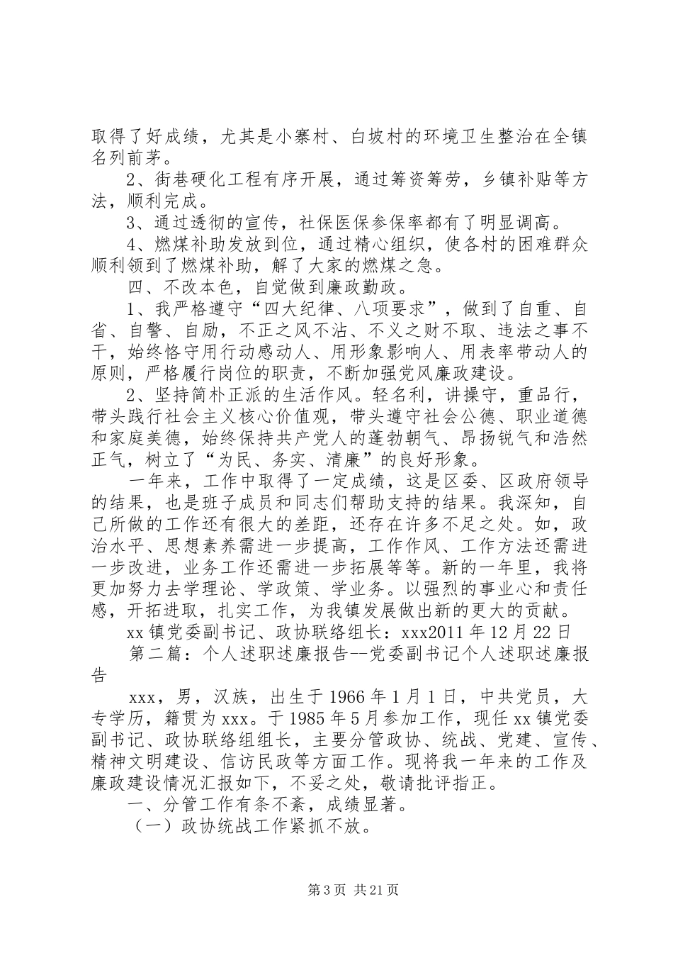 个人述职述廉报告党委副书记_第3页