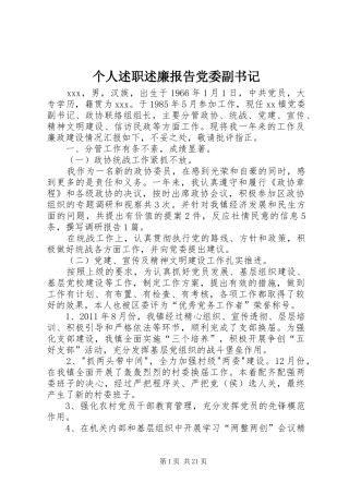 个人述职述廉报告党委副书记