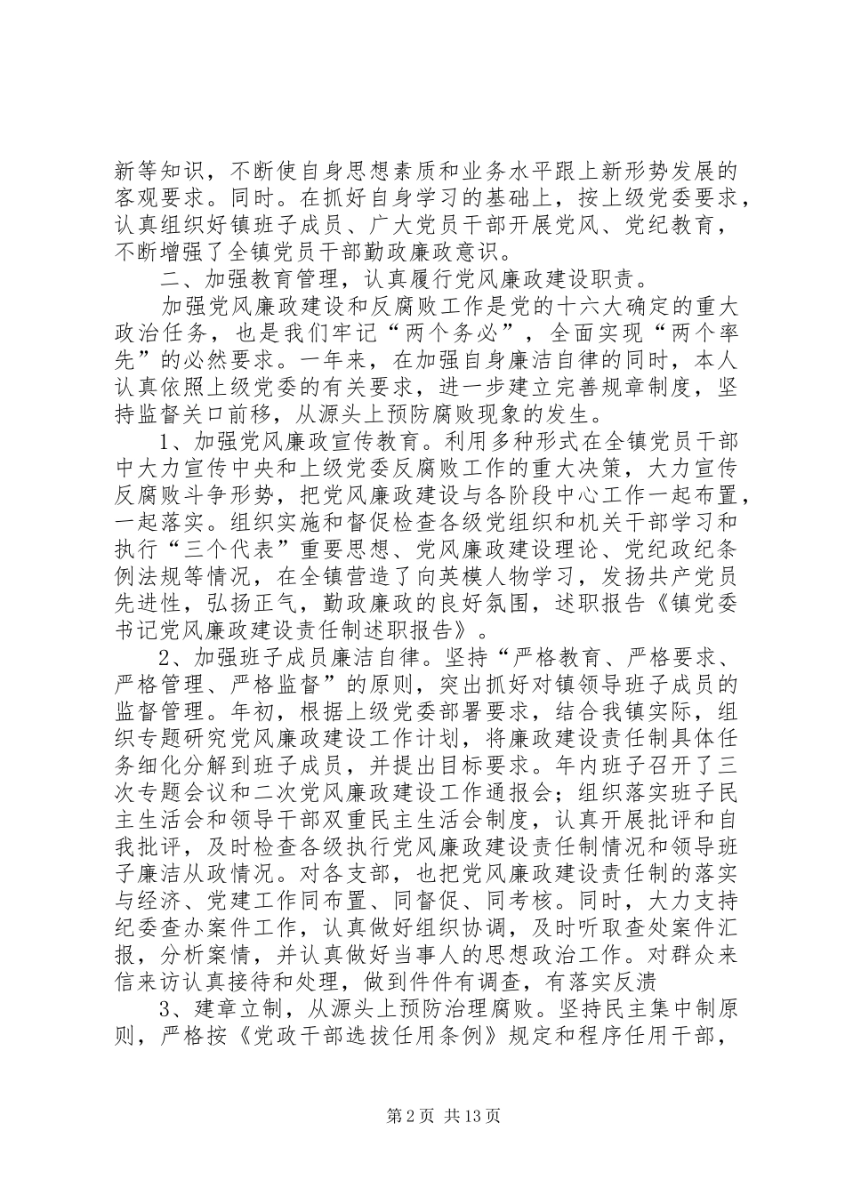 党委书记党风廉政建设责任制述职报告述职报告(精选多篇)_第2页