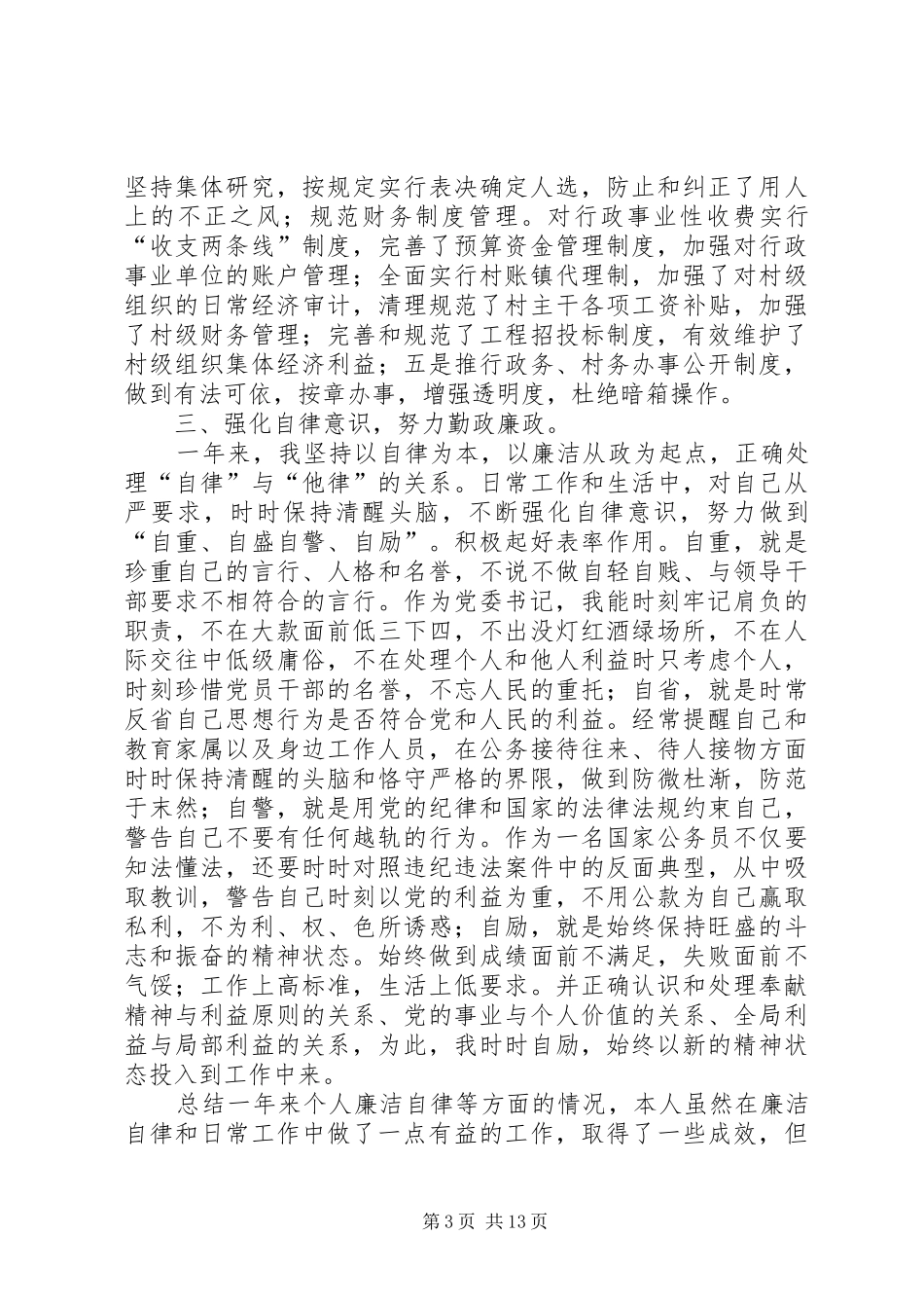 党委书记党风廉政建设责任制述职报告述职报告(精选多篇)_第3页