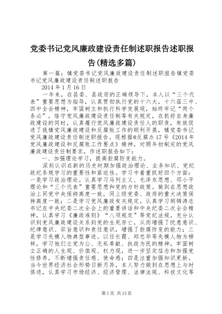 党委书记党风廉政建设责任制述职报告述职报告(精选多篇)