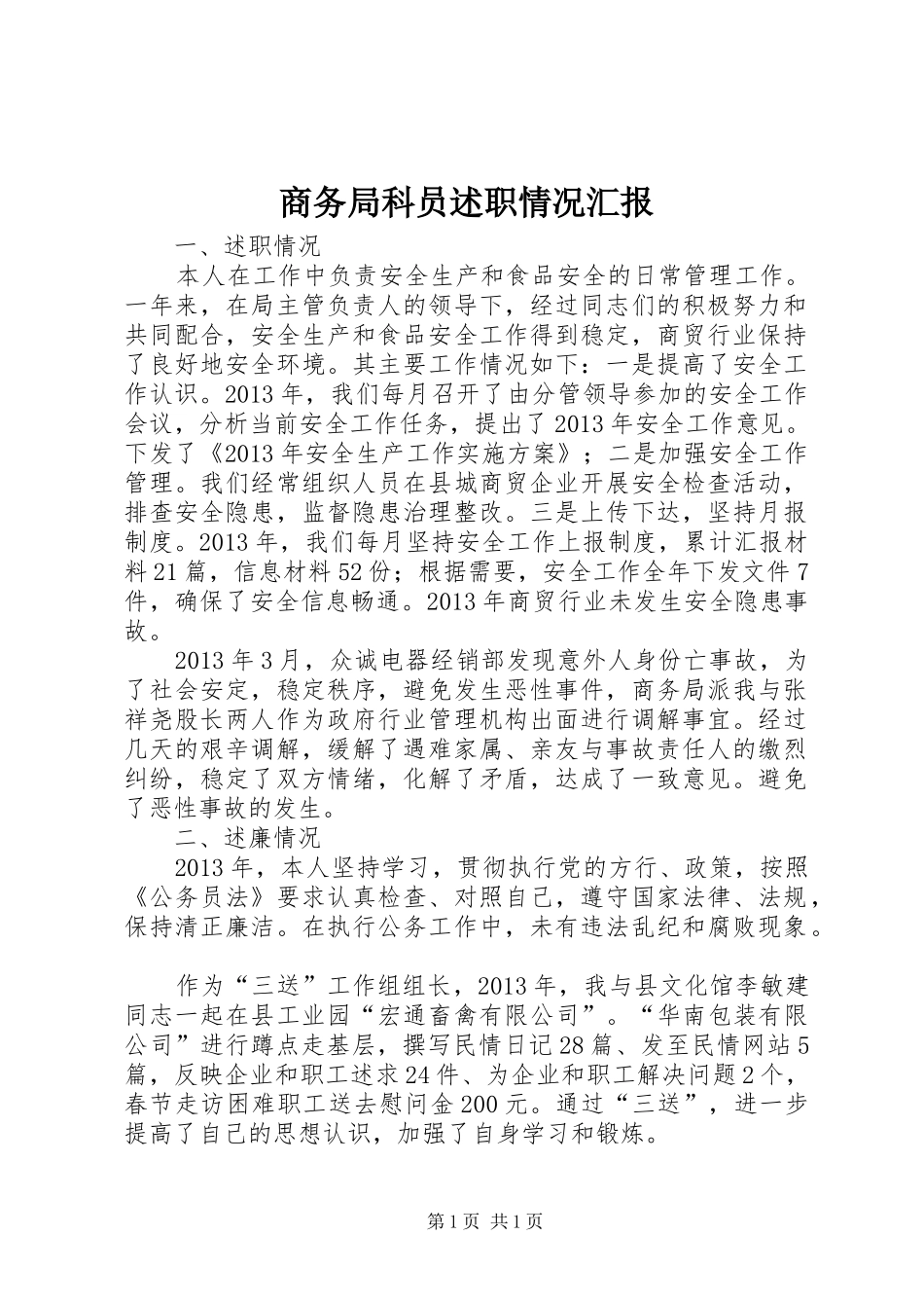 商务局科员述职情况汇报_第1页