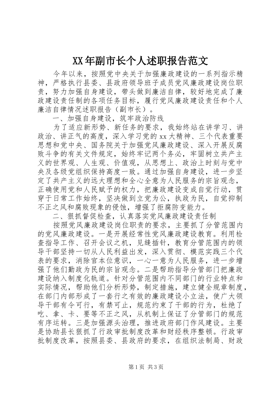 XX年副市长个人述职报告范文_第1页