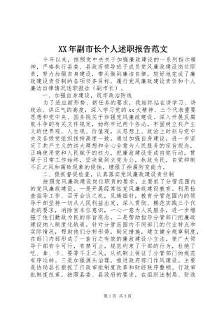 XX年副市长个人述职报告范文