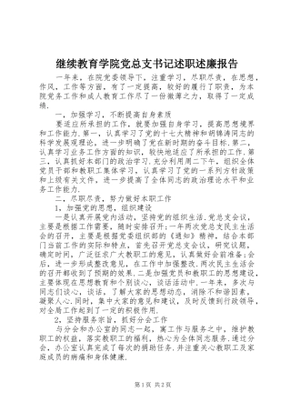 继续教育学院党总支书记述职述廉报告