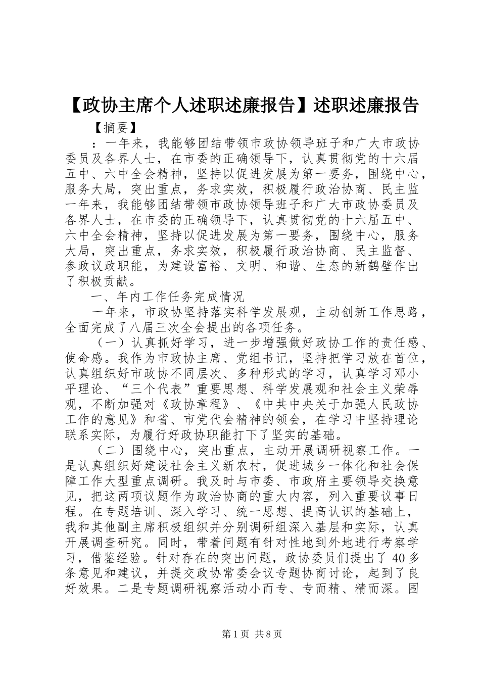 【政协主席个人述职述廉报告】述职述廉报告_第1页