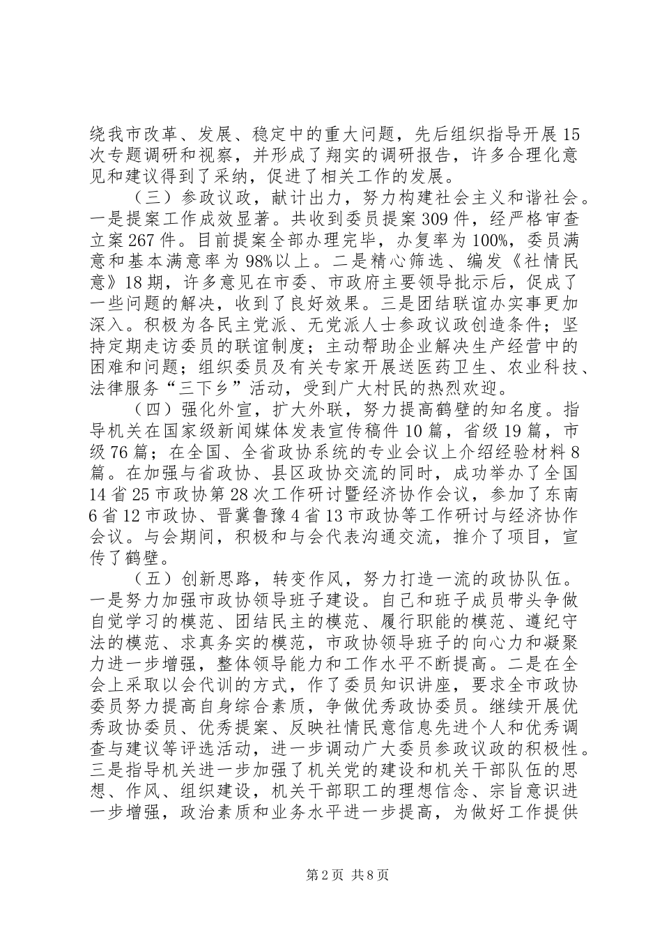 【政协主席个人述职述廉报告】述职述廉报告_第2页