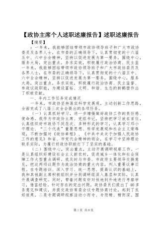 【政协主席个人述职述廉报告】述职述廉报告