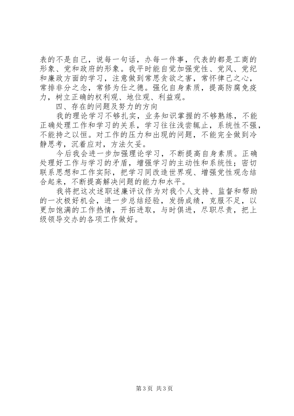 个人述职述廉述职述廉报告_第3页