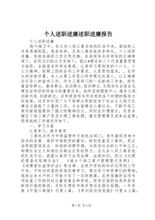 个人述职述廉述职述廉报告