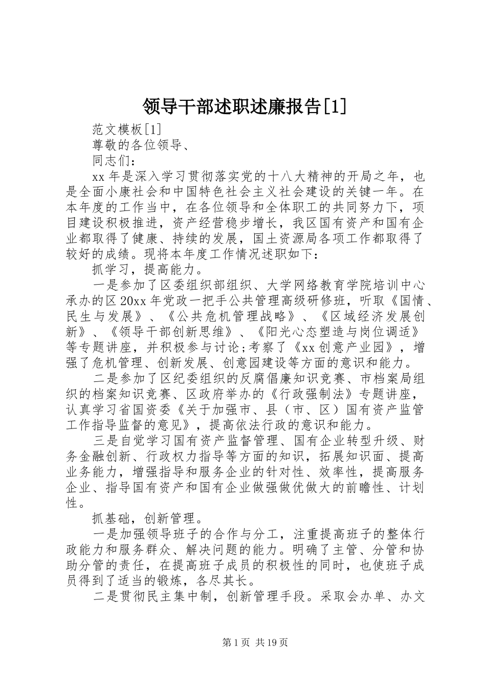 领导干部述职述廉报告[1]_第1页