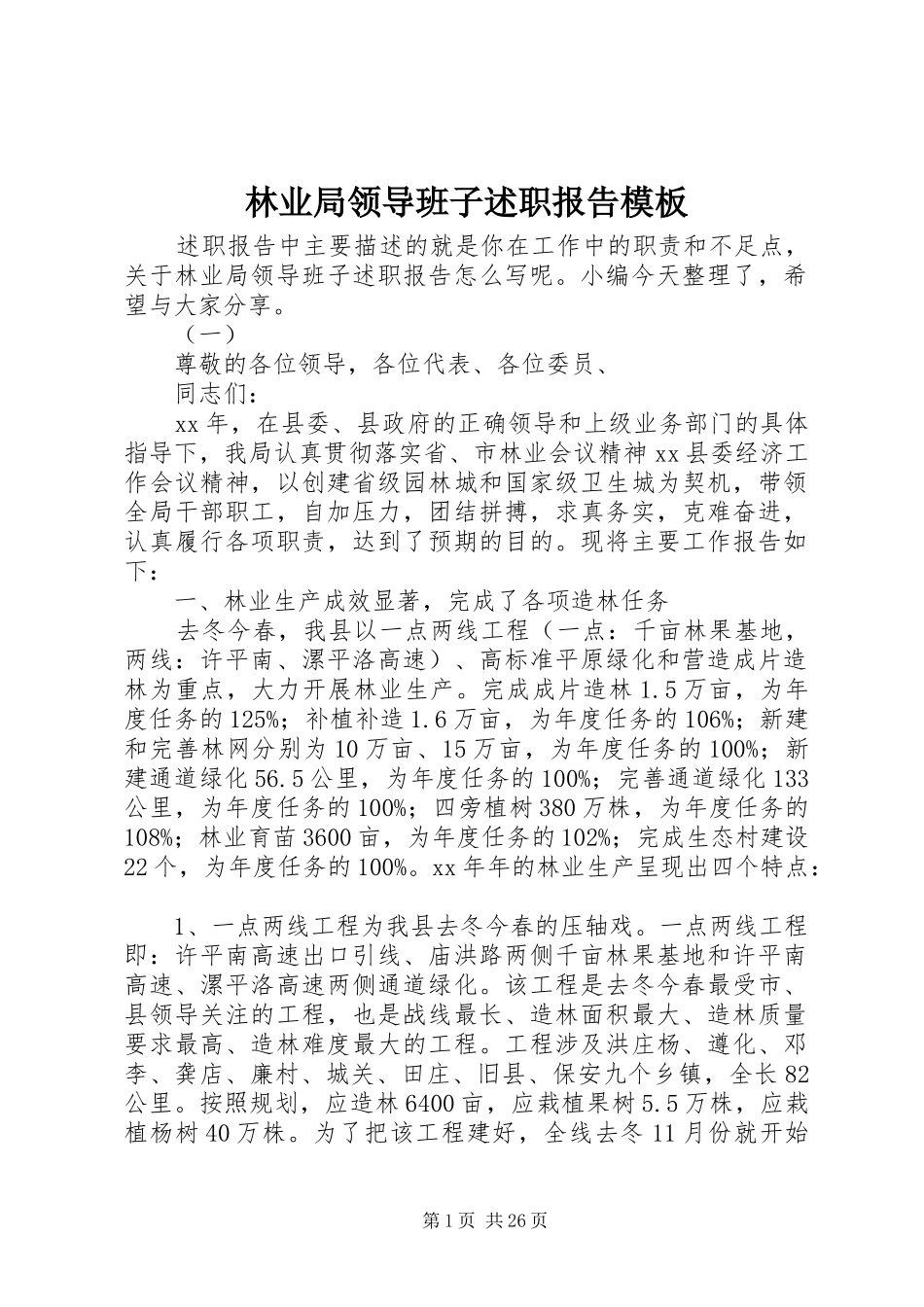 林业局领导班子述职报告模板_第1页