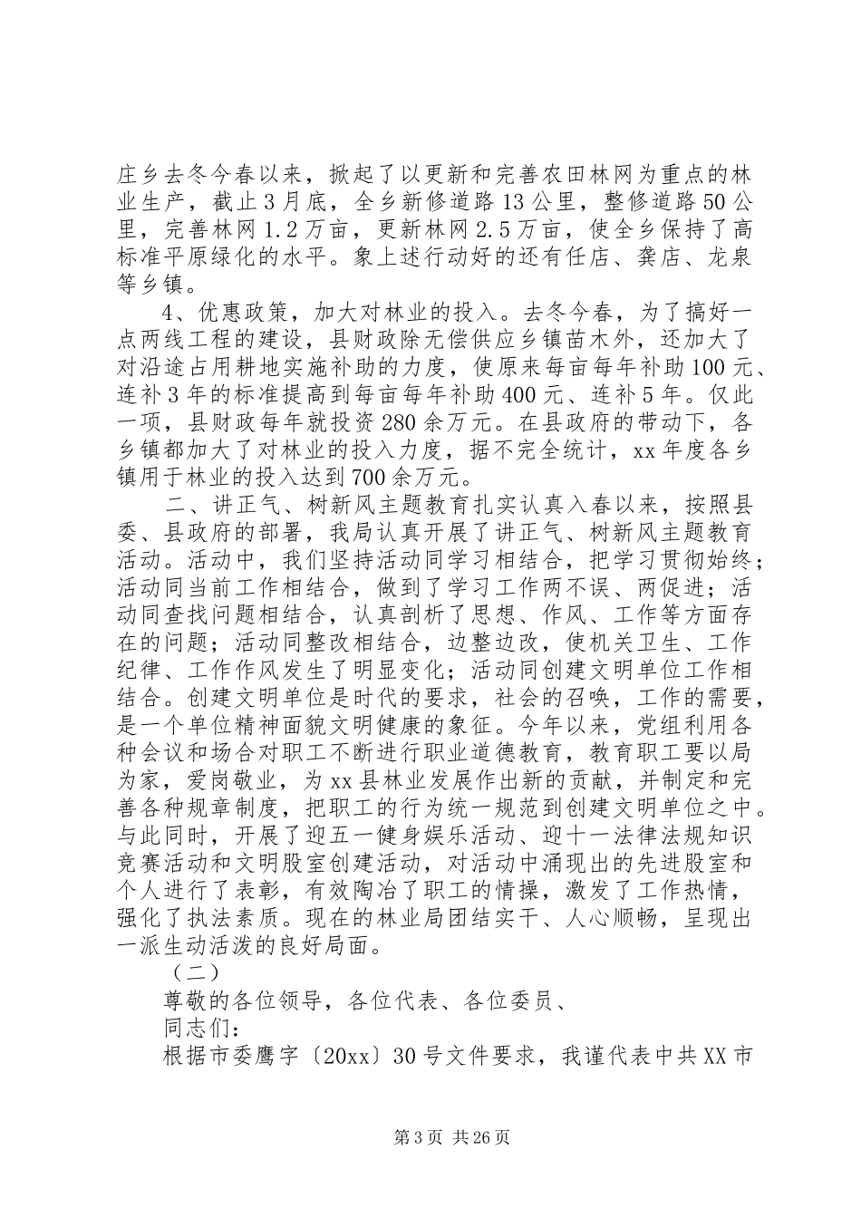 林业局领导班子述职报告模板_第3页