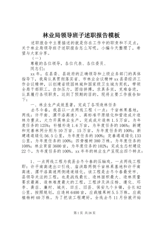 林业局领导班子述职报告模板