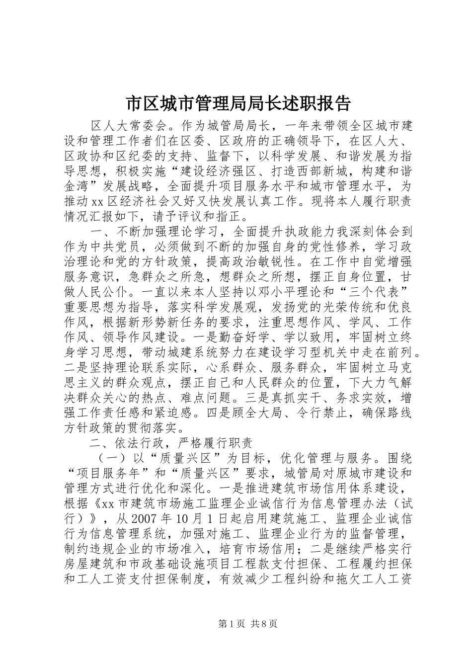 市区城市管理局局长述职报告_第1页