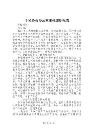 个私协会办公室主任述职报告