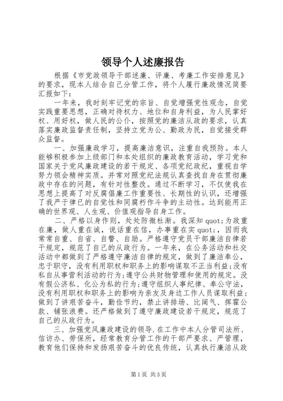 领导个人述廉报告_第1页